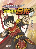 三國風雲人物傳13：蓋世戰神呂布